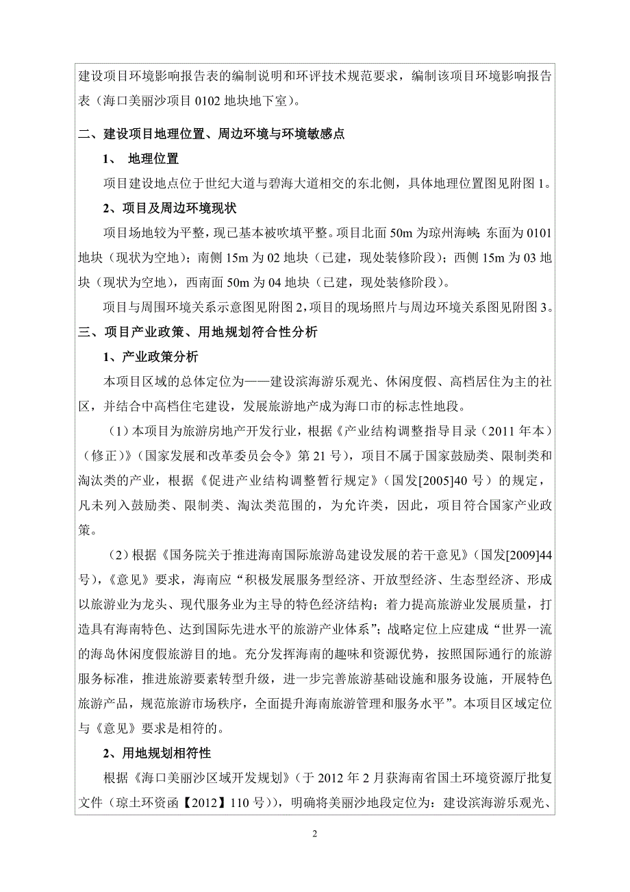 海口美丽沙项目0102地块地下室建设项目环境影响评价报告表_第4页