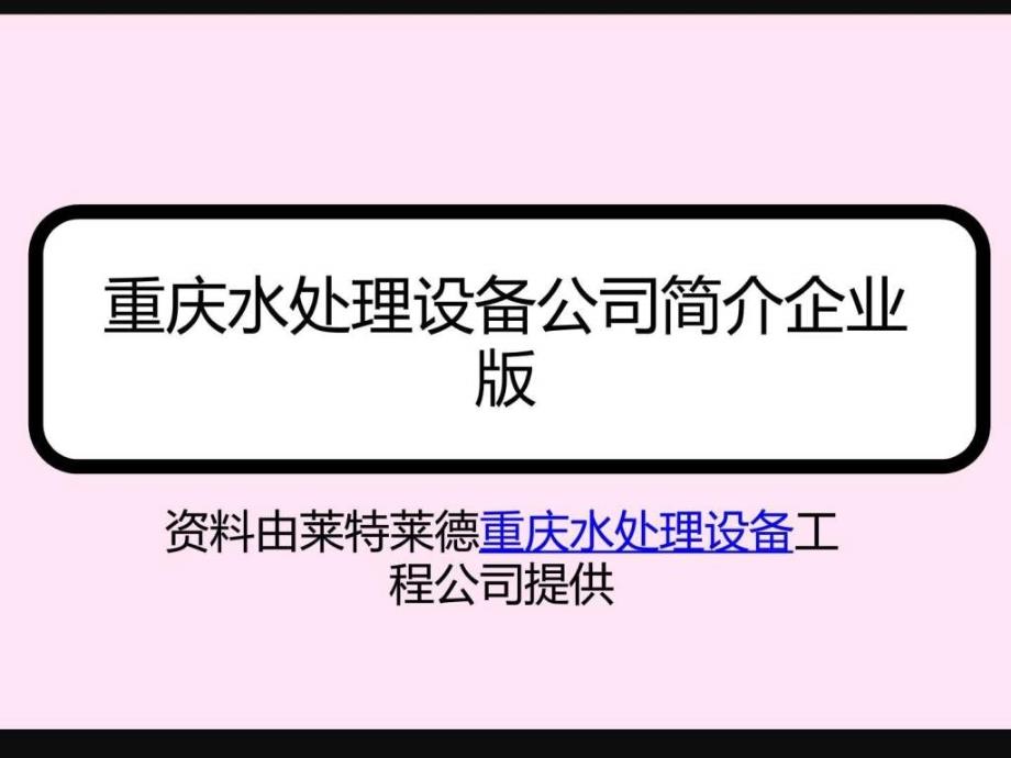 重庆水处理设备公司简介企业版ppt培训课件_第1页