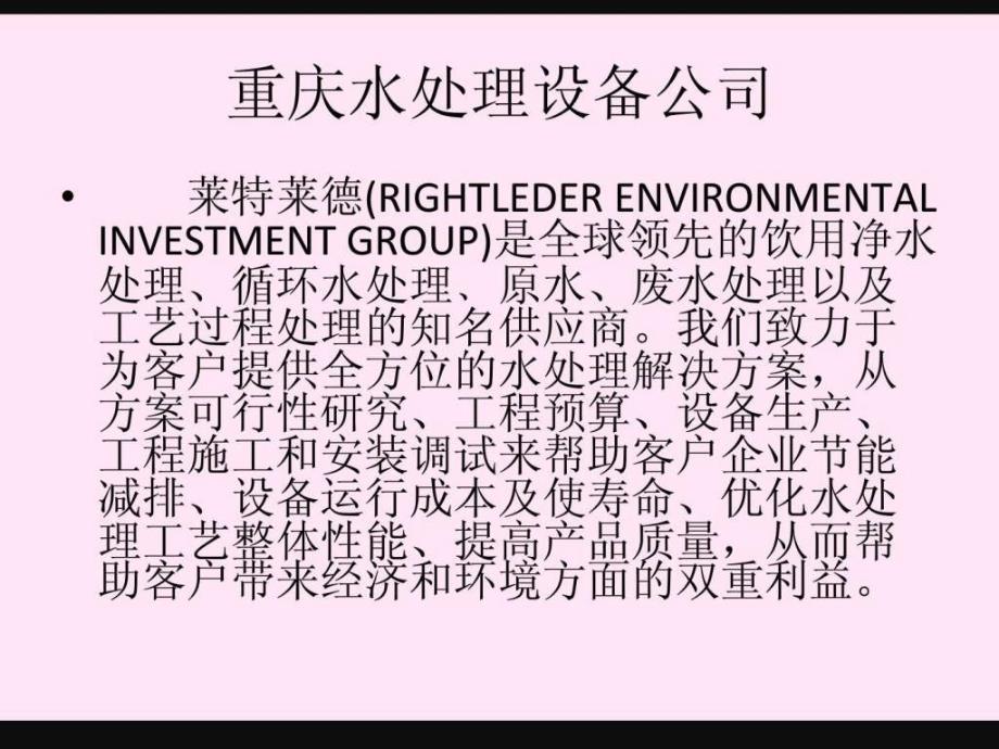 重庆水处理设备公司简介企业版ppt培训课件_第2页