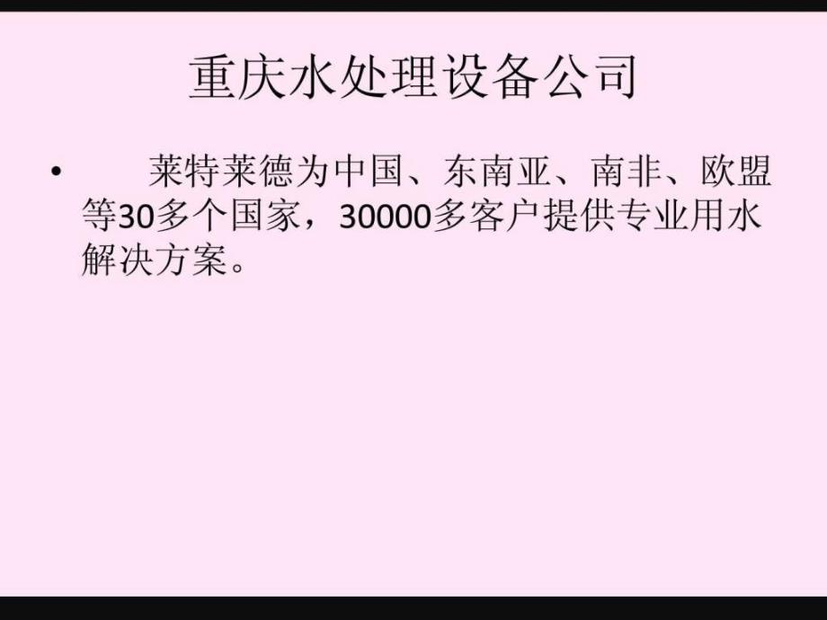 重庆水处理设备公司简介企业版ppt培训课件_第4页