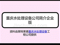 重庆水处理设备公司简介企业版ppt培训课件