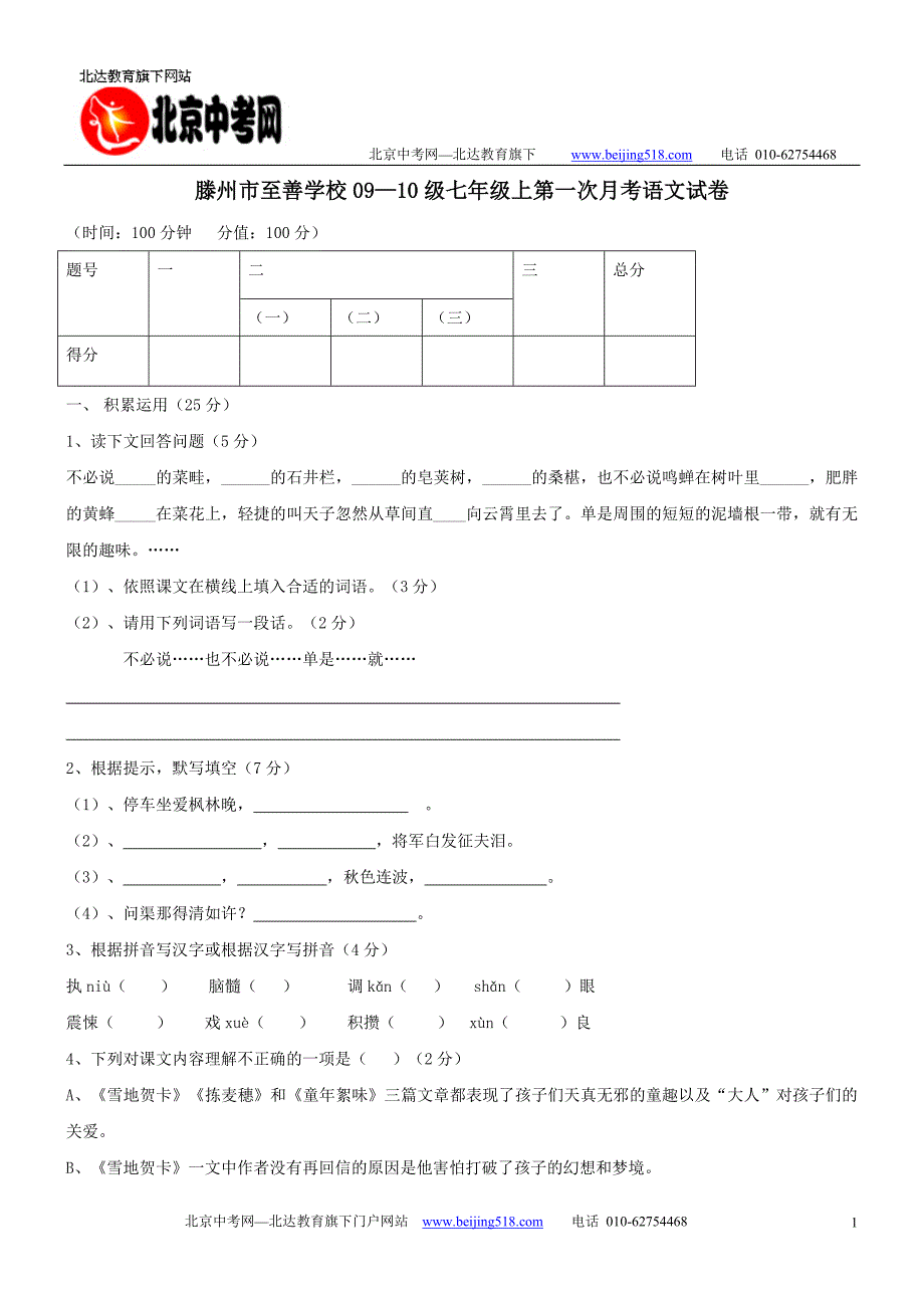 滕州市至善学校0910级七年级上第一次月考语文试卷_第1页