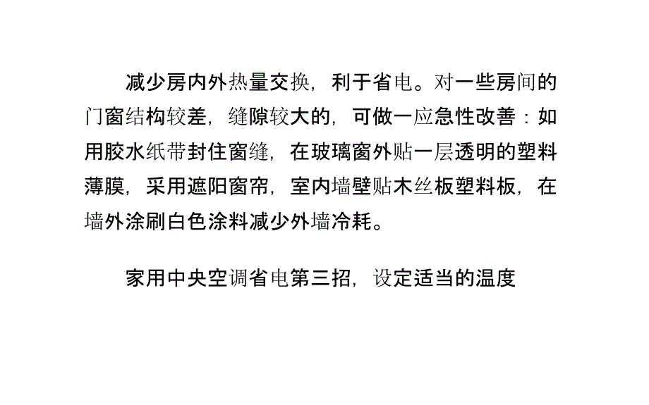 家用中央空调省电技巧_第4页