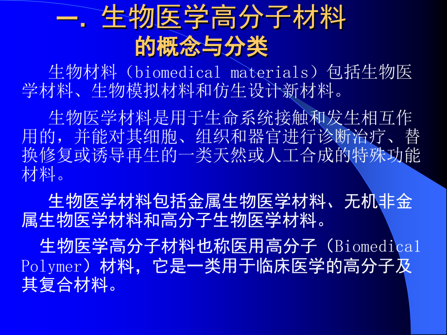 生物医学高分子材料_第2页