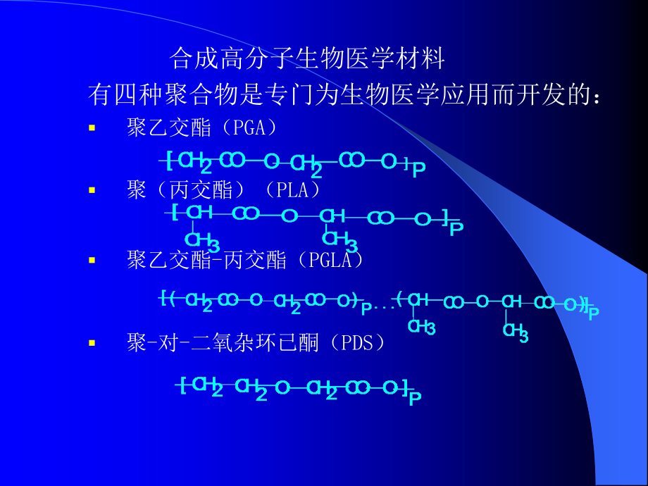 生物医学高分子材料_第4页