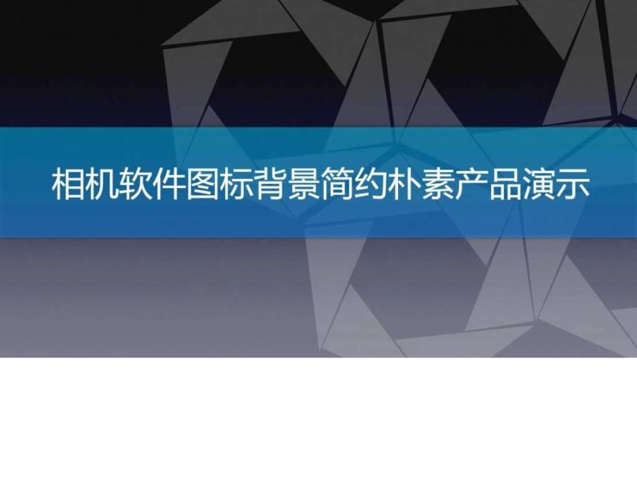 相机软件图标背景简约朴素产品演示ppt模板ppt培训课件_第1页