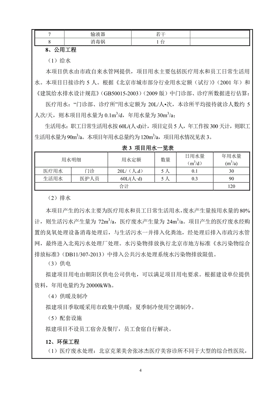 北京克莱美舍张冰杰医疗美容诊所项目_第4页