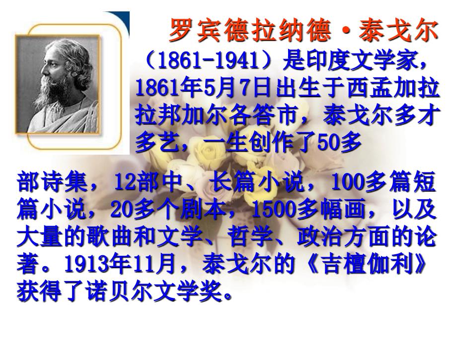 罗宾德拉纳德泰戈尔(1861-1941)是印度文学家_第2页