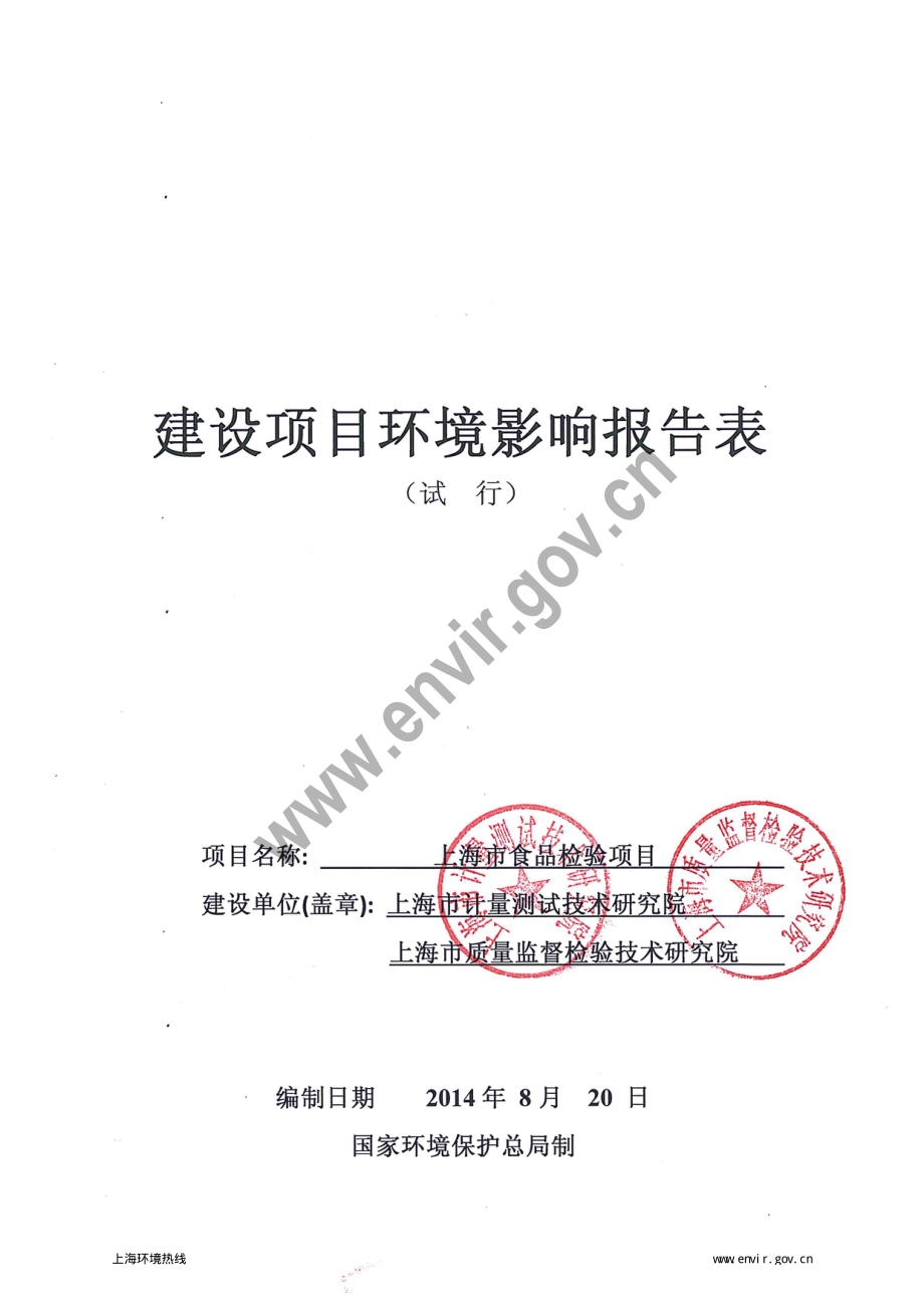 上海市食品检验项目环境影响评价_第4页