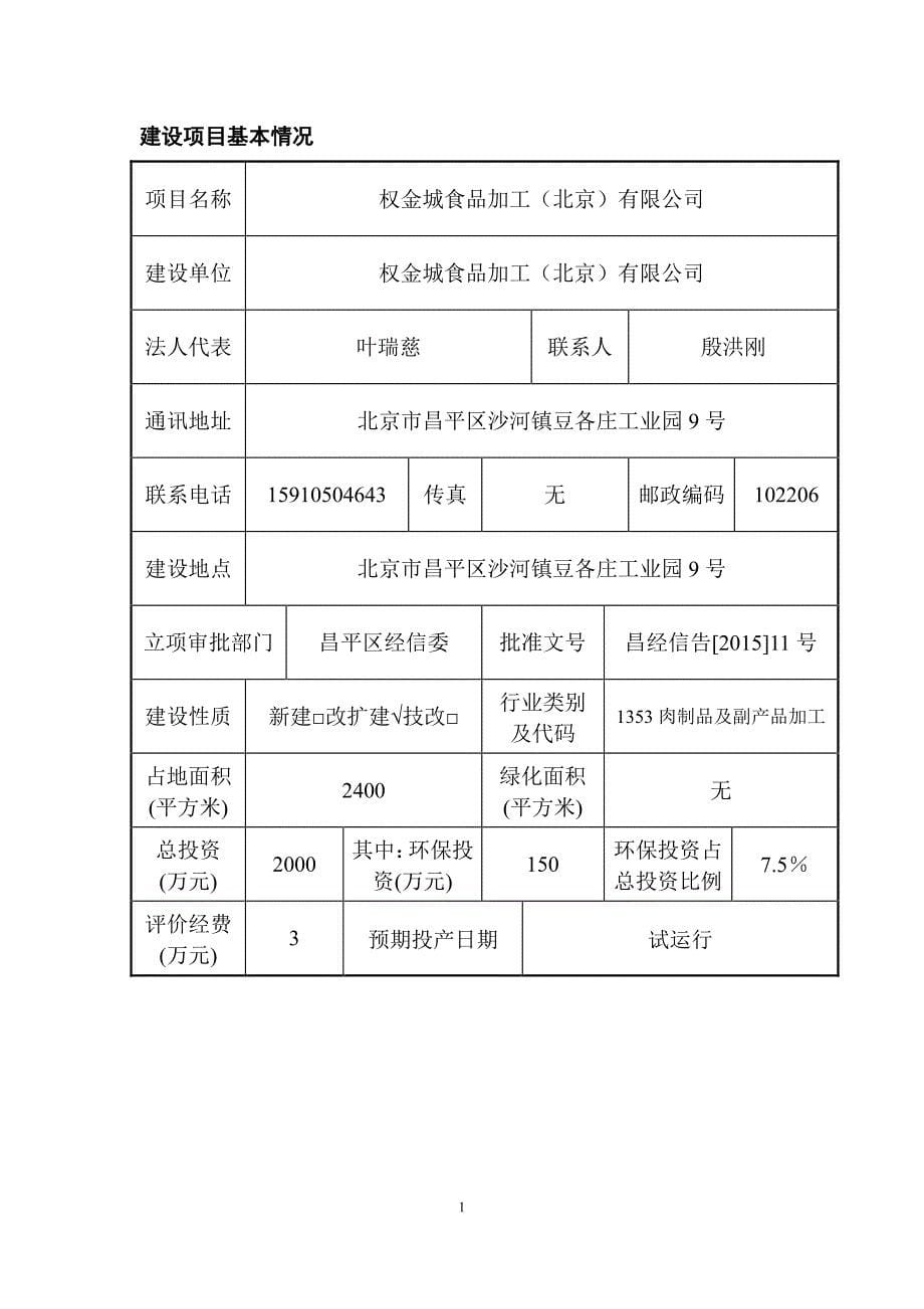 权金城食品加工（北京）有限公司_第5页