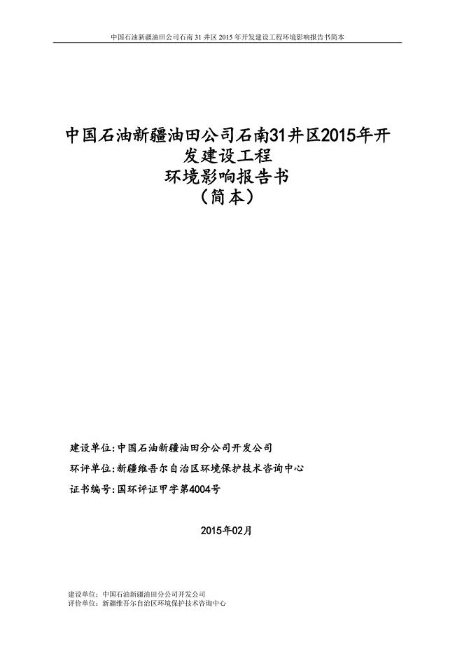 中国石油新疆油田公司石南31井区2015年开发建设工程环境影响报告书简本