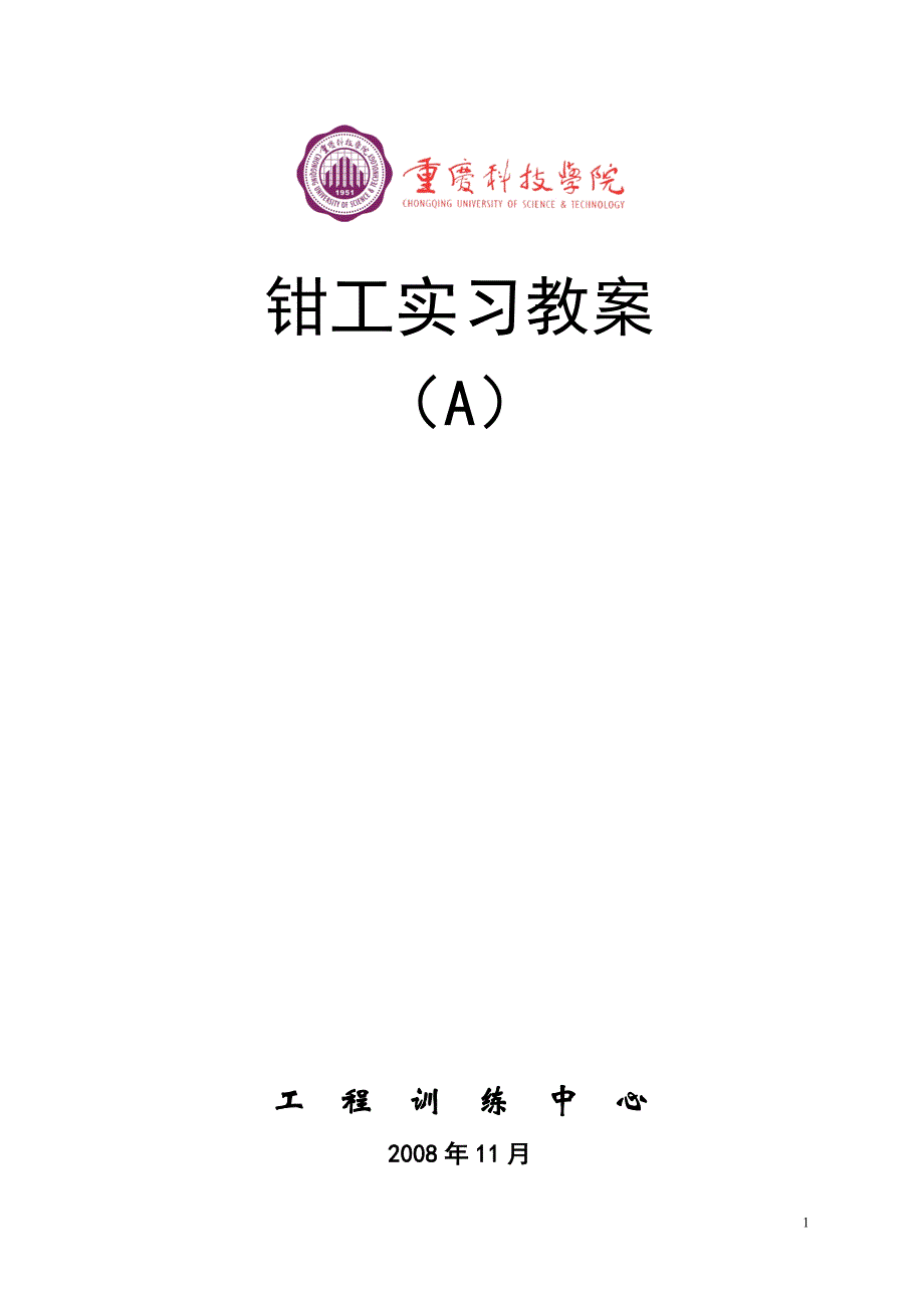 钳工实习教案（a）工程训练中心2008年11月钳工实习教案（a_第1页