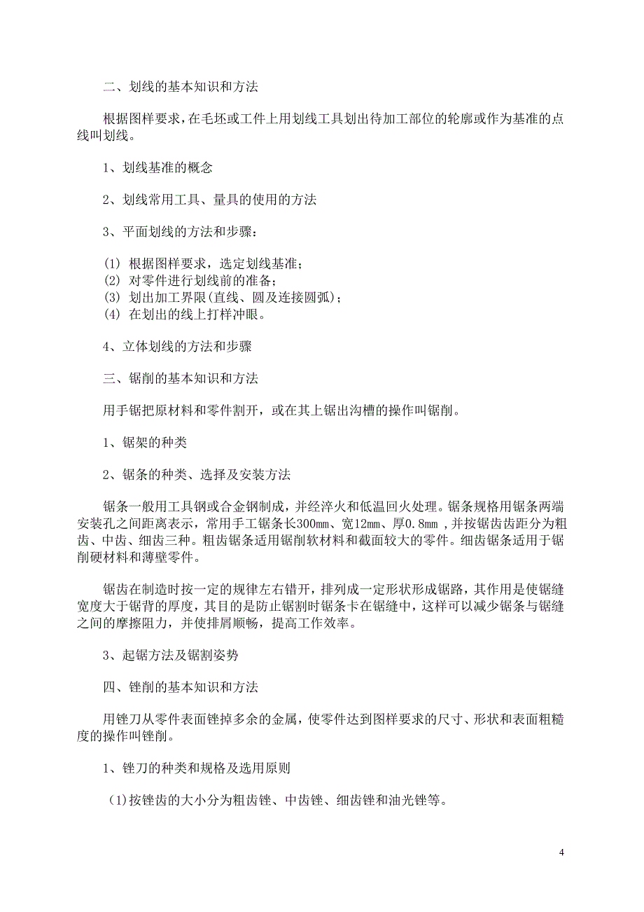 钳工实习教案（a）工程训练中心2008年11月钳工实习教案（a_第4页