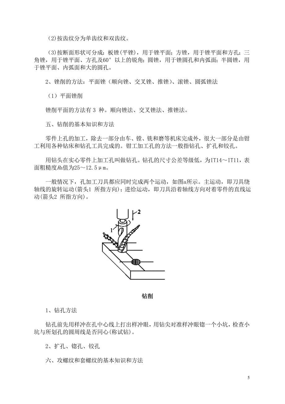 钳工实习教案（a）工程训练中心2008年11月钳工实习教案（a_第5页