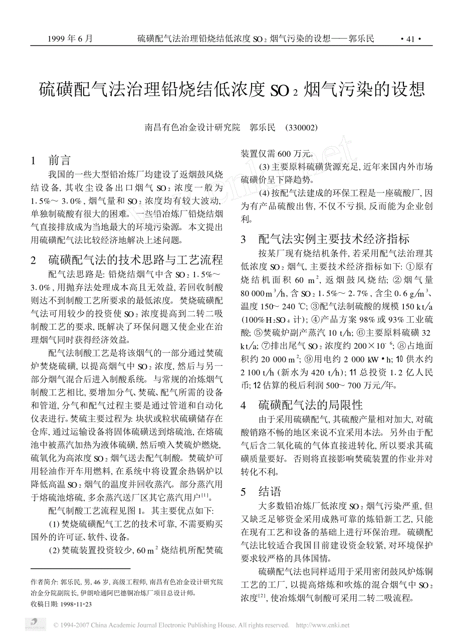 硫磺配气法治理铅烧结低浓度烟气污染的设想_第1页