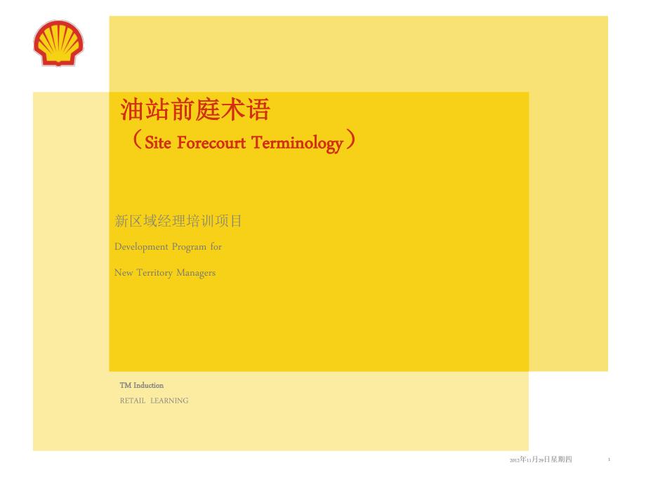 油站前庭常见词汇siteforecourtterminology_第1页