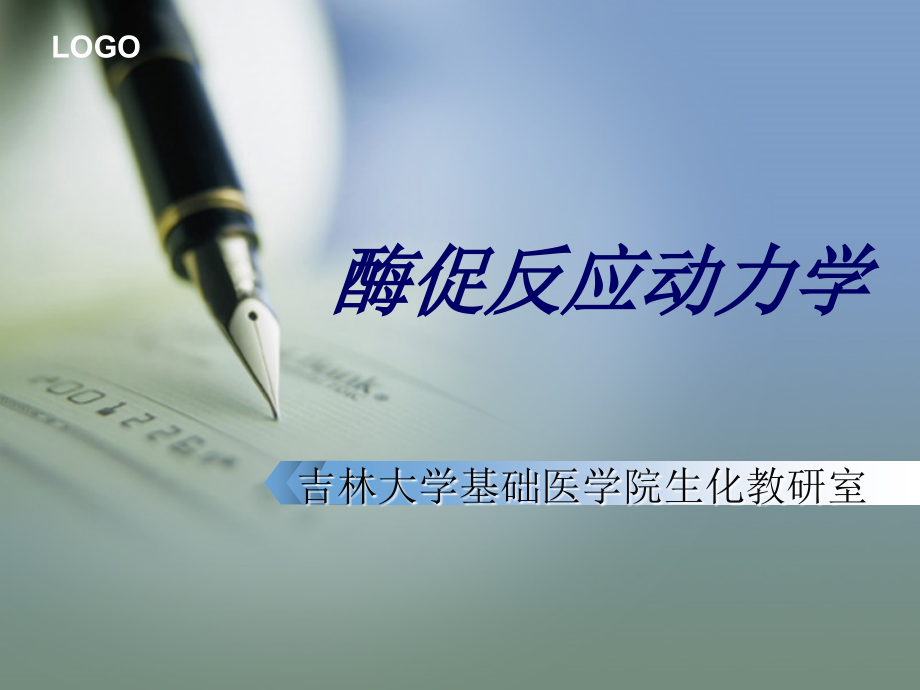 酶促反应佟青玥_第1页