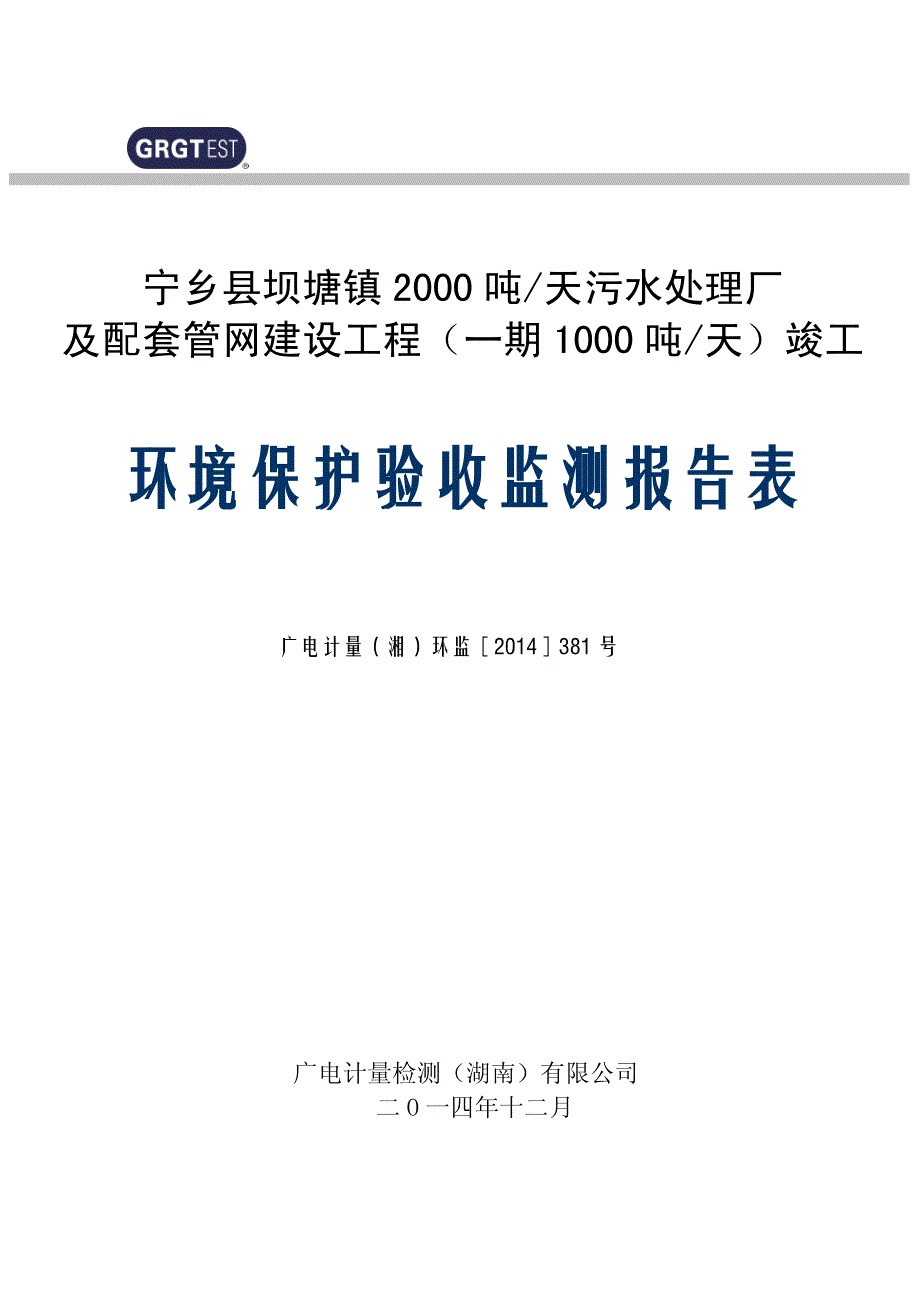 宁乡县坝塘镇污水处理厂（一期工程）工程竣工环境保护验收监测报告_第1页