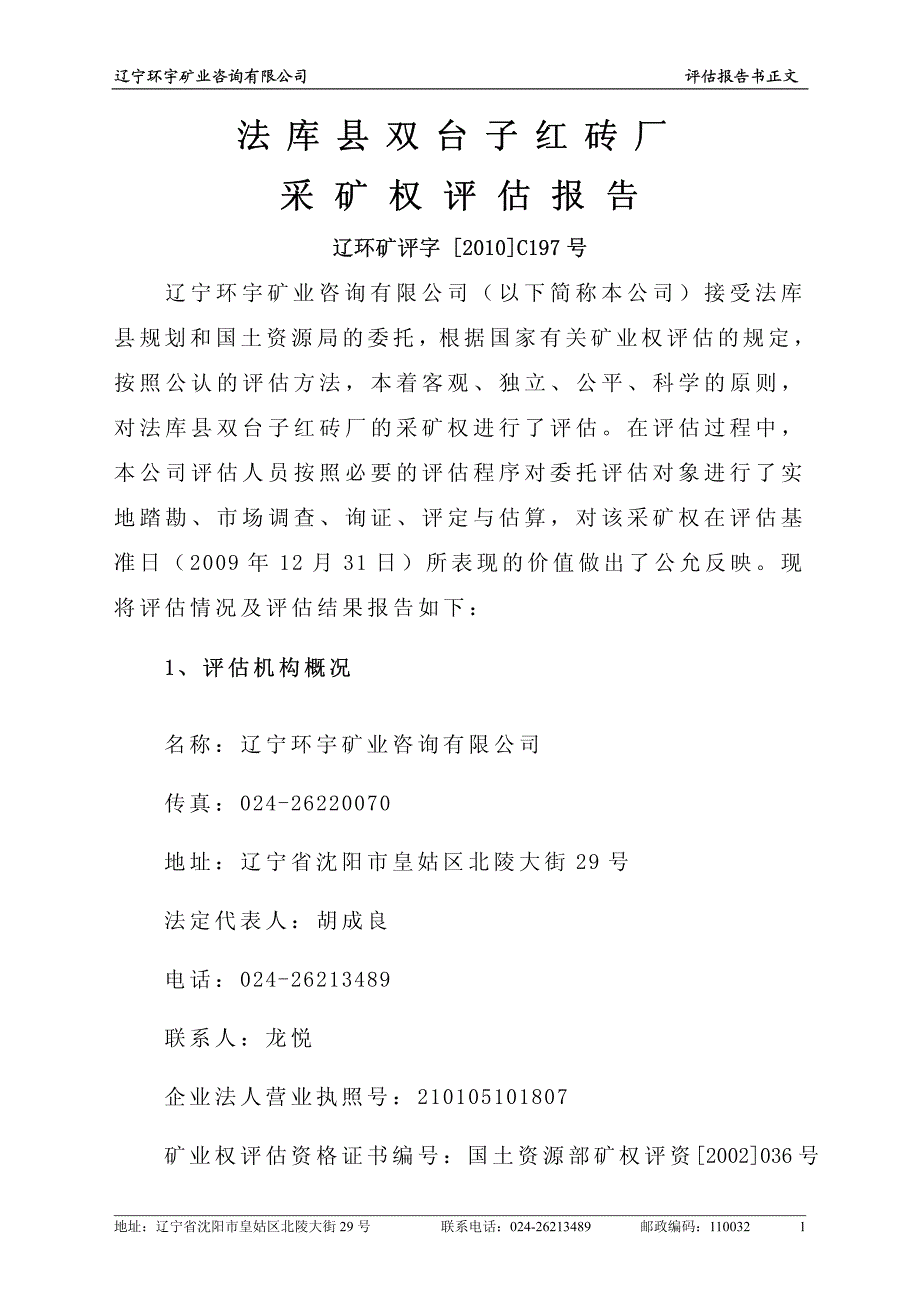 法库县双台子红砖厂采矿权评估报告_第1页