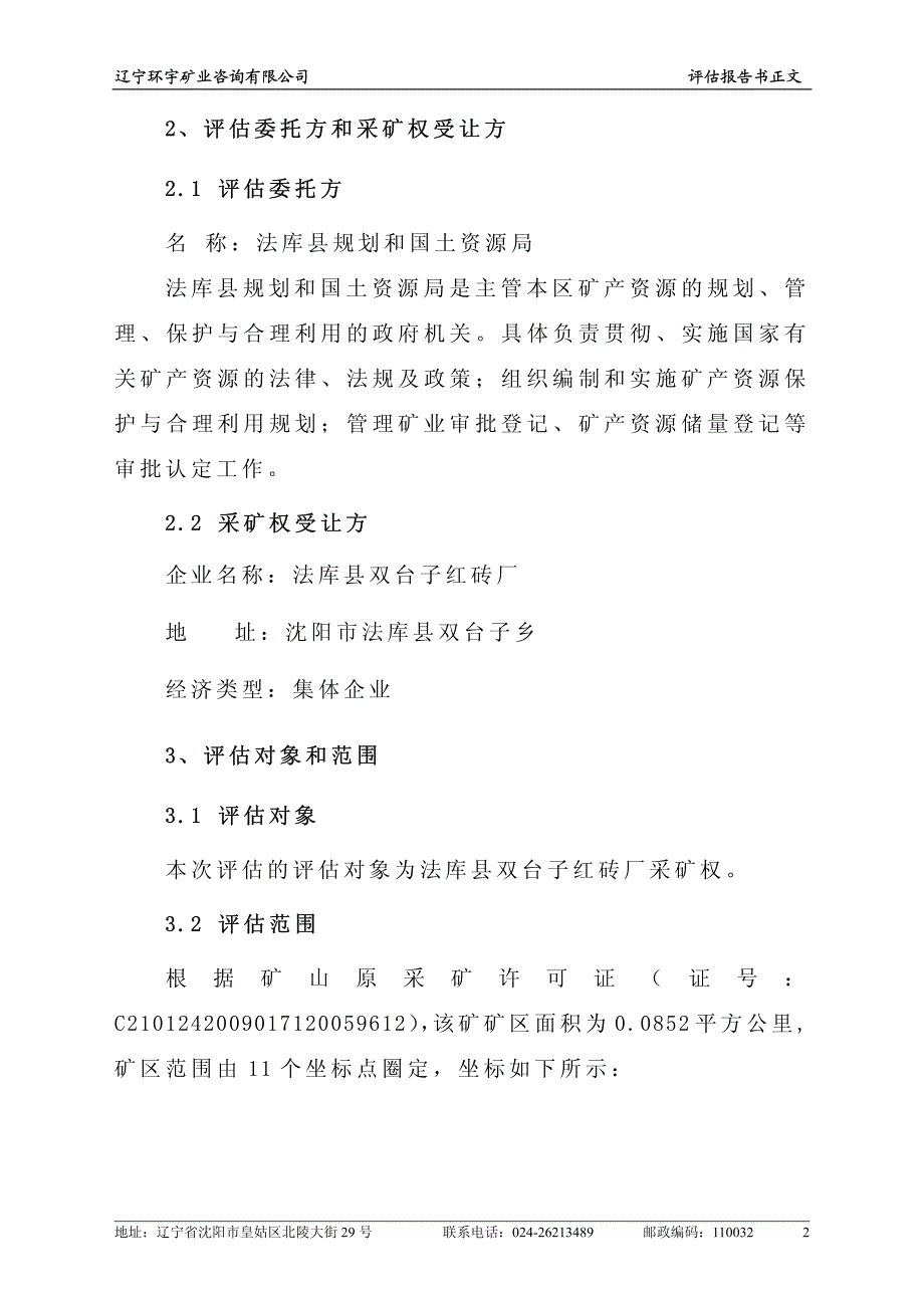 法库县双台子红砖厂采矿权评估报告_第2页