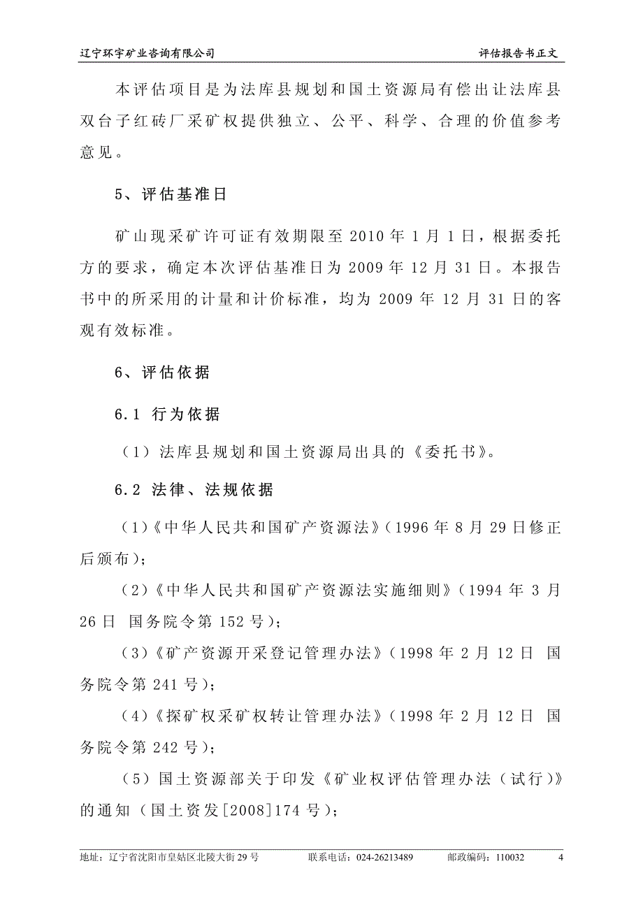 法库县双台子红砖厂采矿权评估报告_第4页