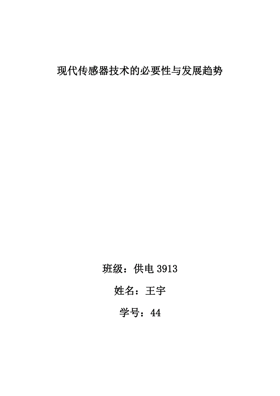 现代传感器技术的必要性与发展趋势_第1页