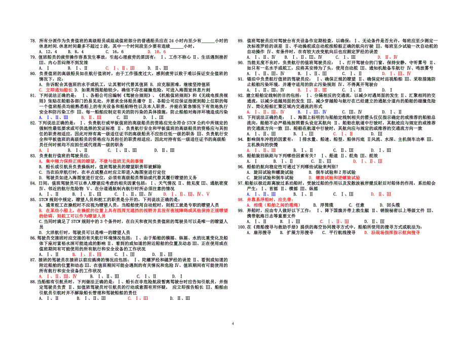 避碰h42测验试卷_第4页