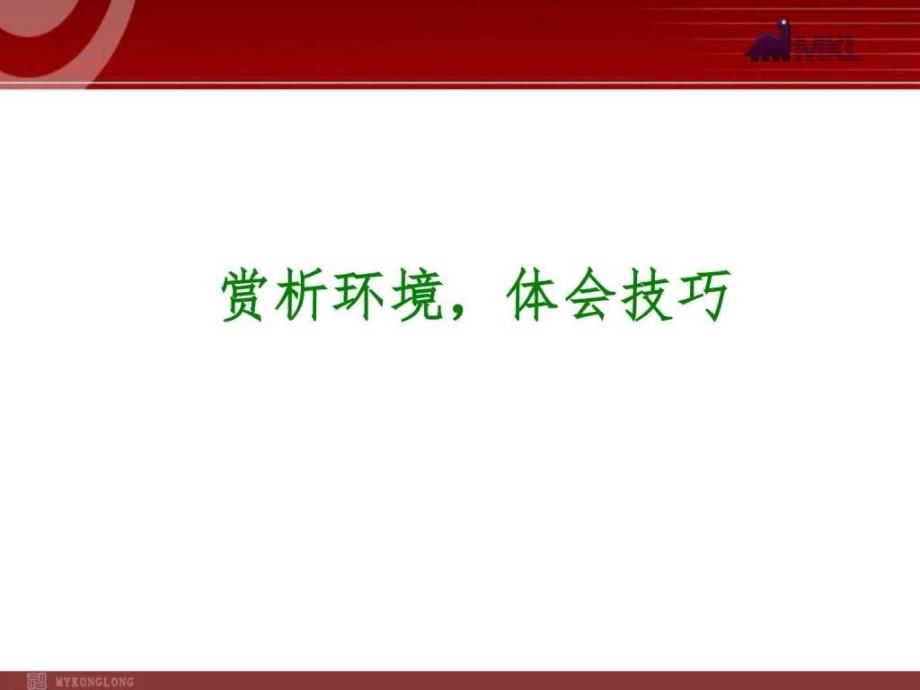 2014年中考语文专题复习ppt课件22赏析环境体会技巧_第1页