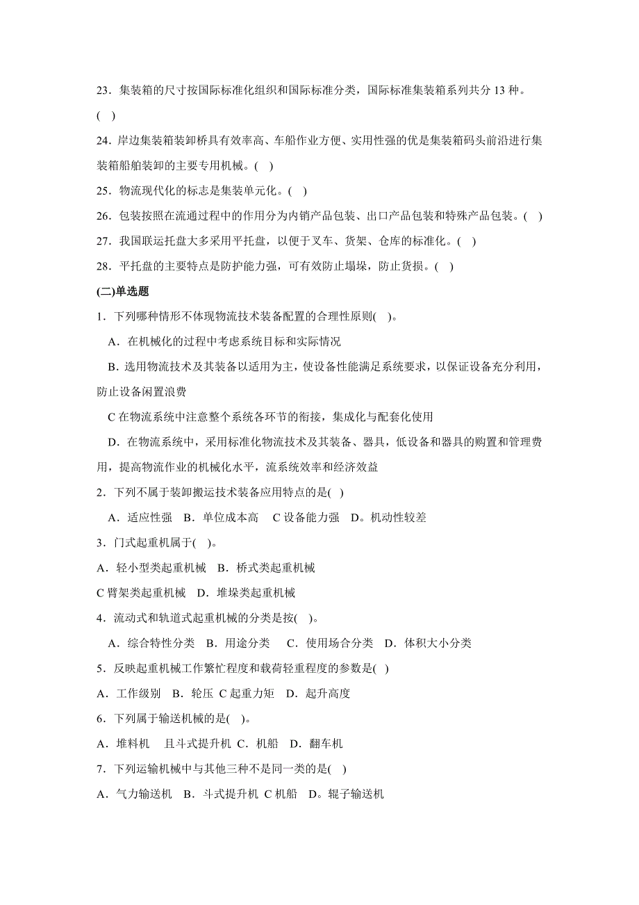 物流概论第五章测试题及答案：物流技术及其装备_第2页