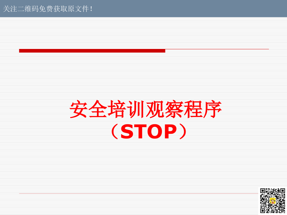 STOP安全培训观察程序_第1页