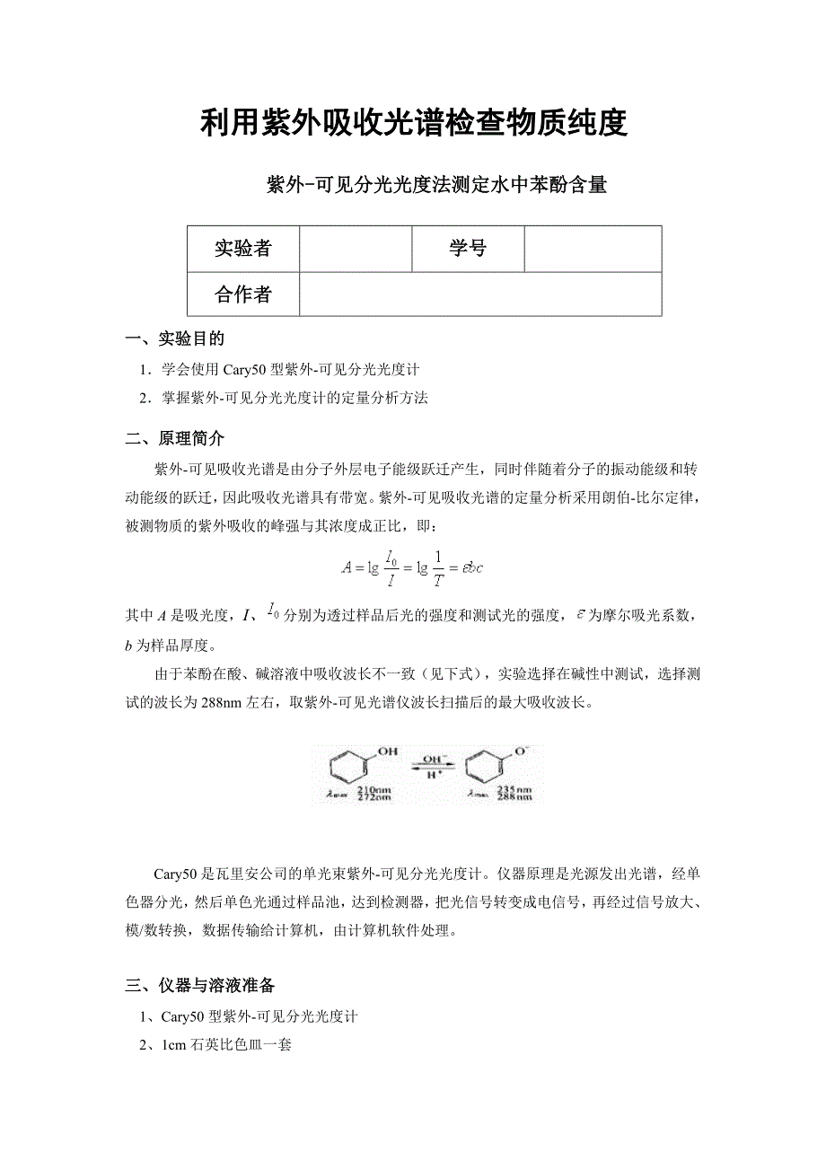 紫外吸收光谱实验报告_第1页