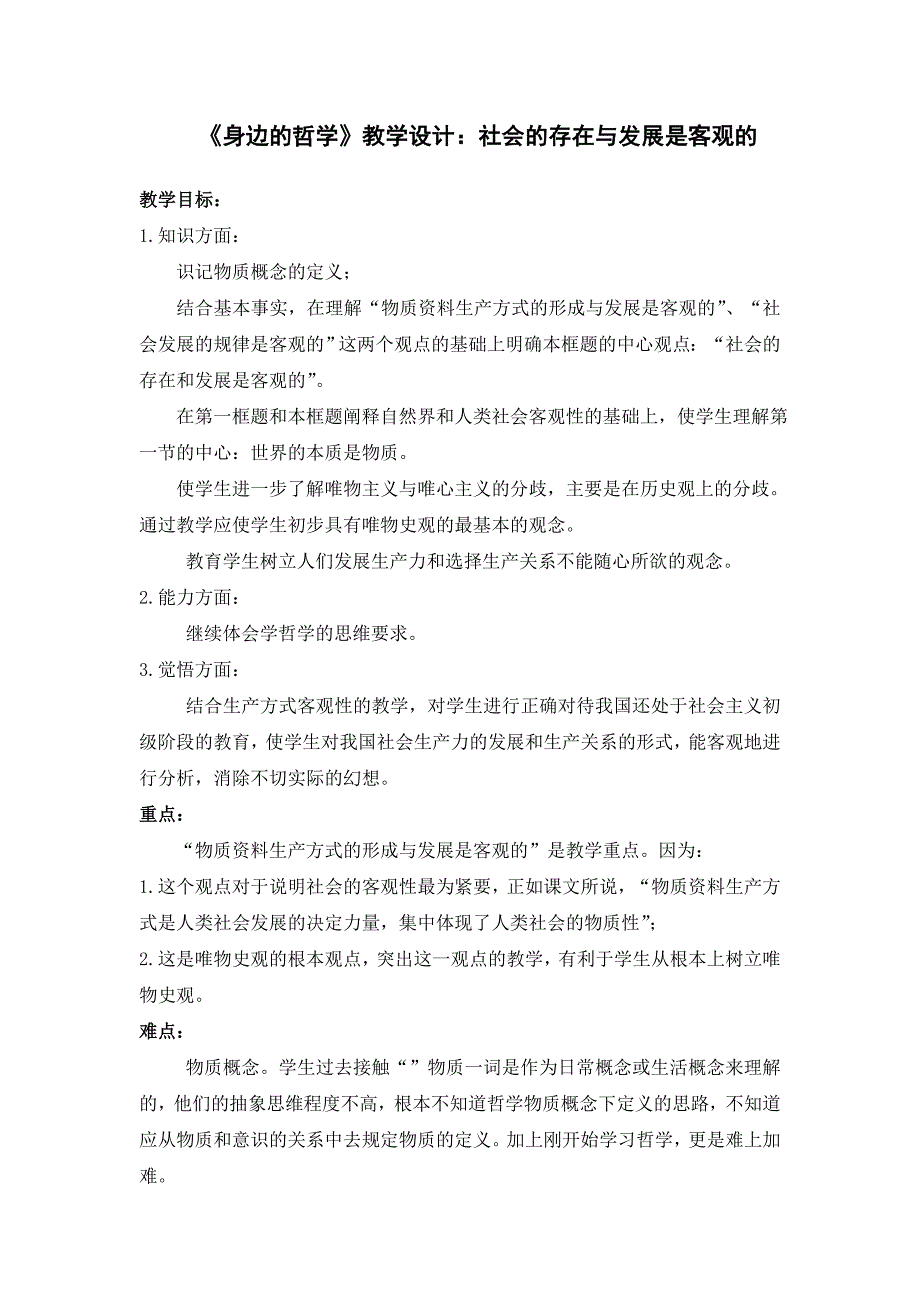 身边的哲学教学设计社会的存在与发展是客观的_第1页