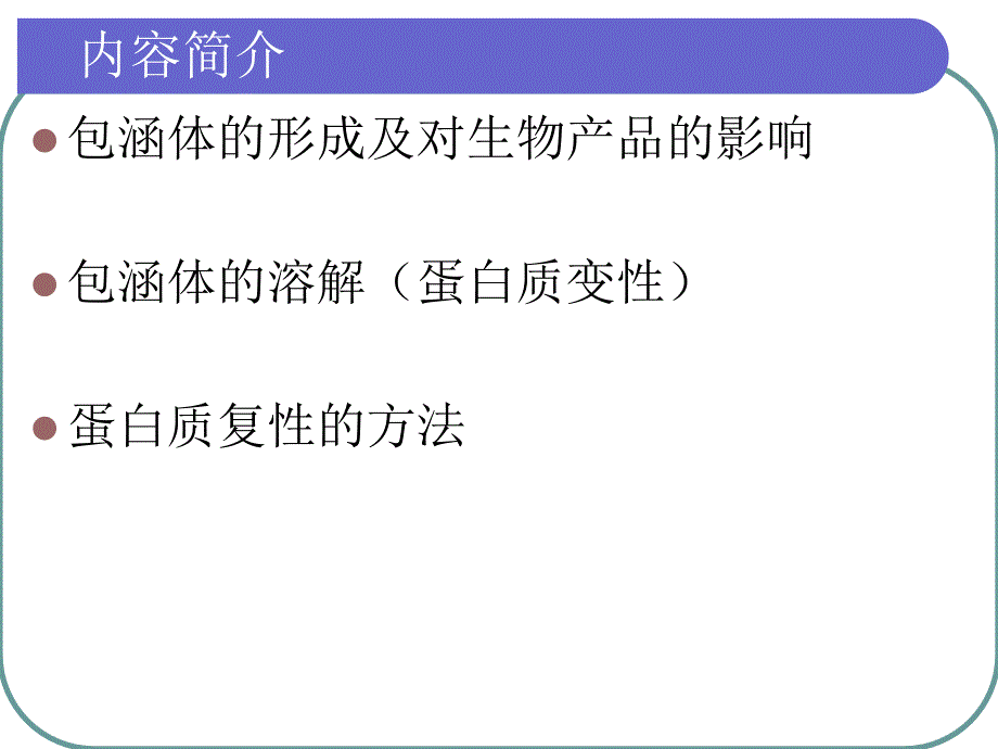 生物分离工程-第九章变性和复性2009_第2页