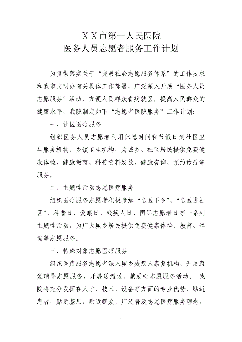 医院志愿者服务工作计划_第1页