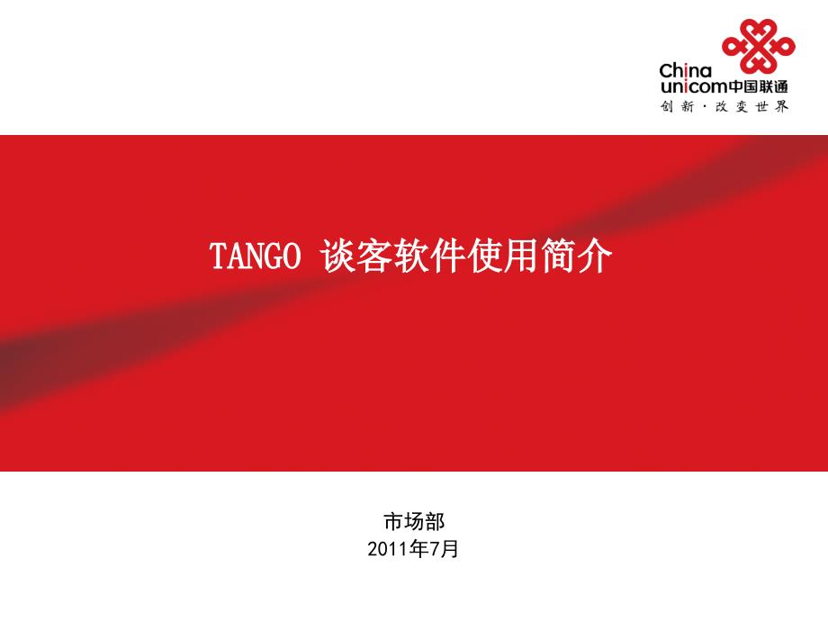 谈客软件使用简介tango_第1页