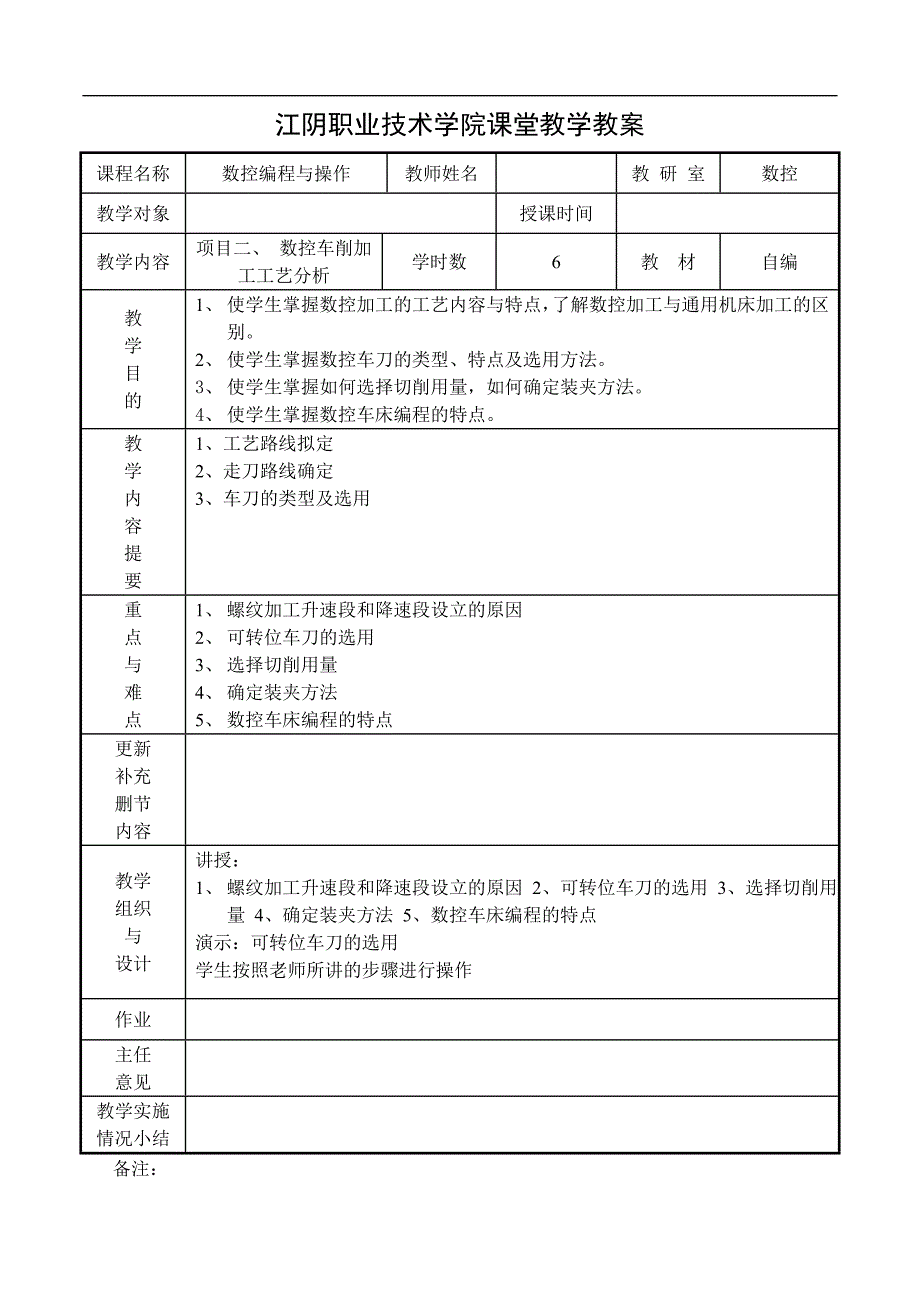 江阴职业技术学院课堂教学教案_第2页