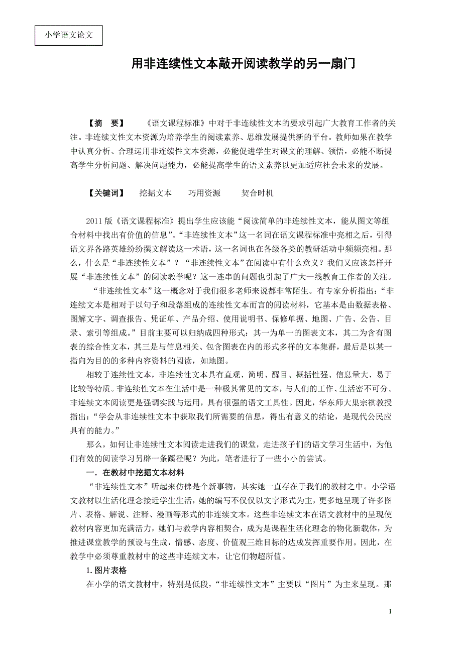 小学语文论文：用非连续性文本敲开阅读教学的另一扇门_第1页