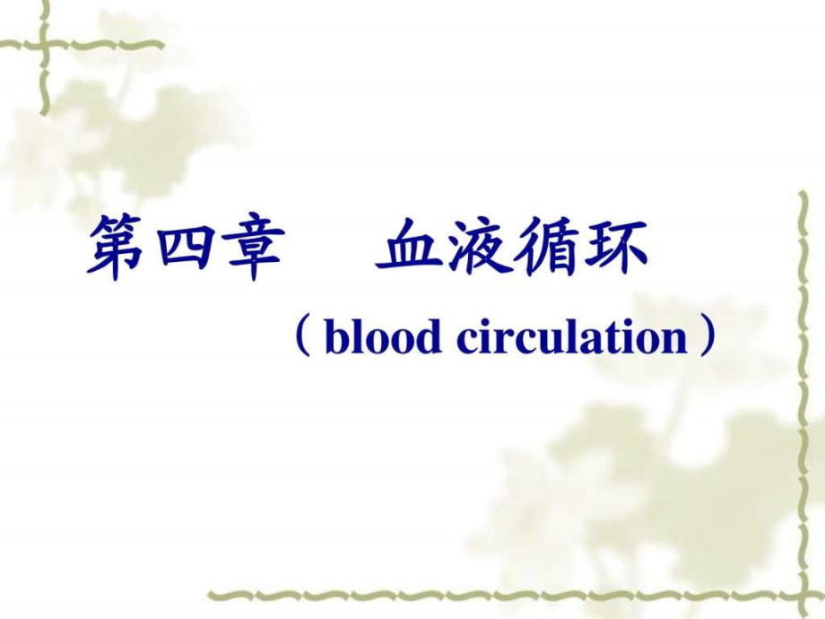 生理ppt血液循环（872h）ppt培训课件_第1页