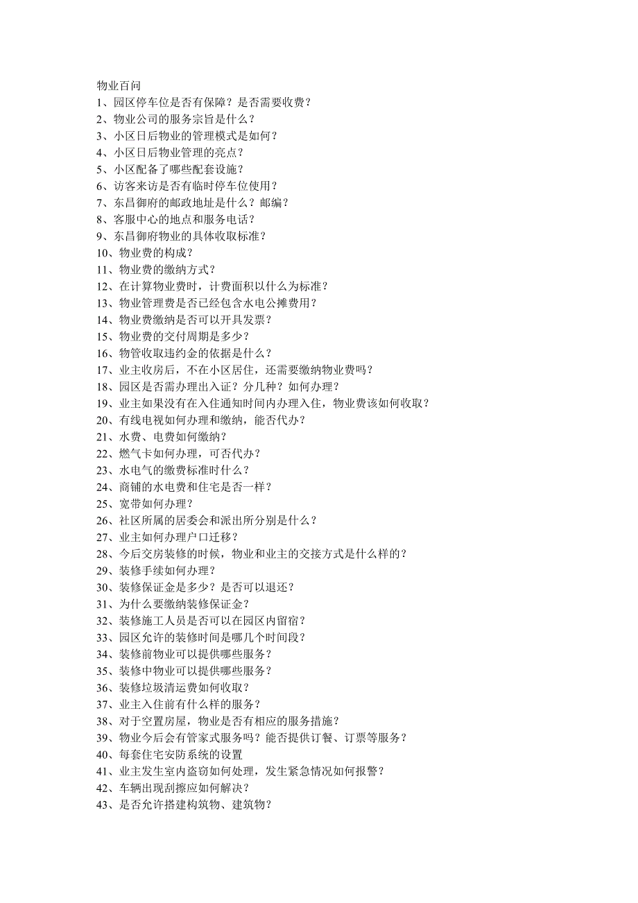 物业百问_第1页