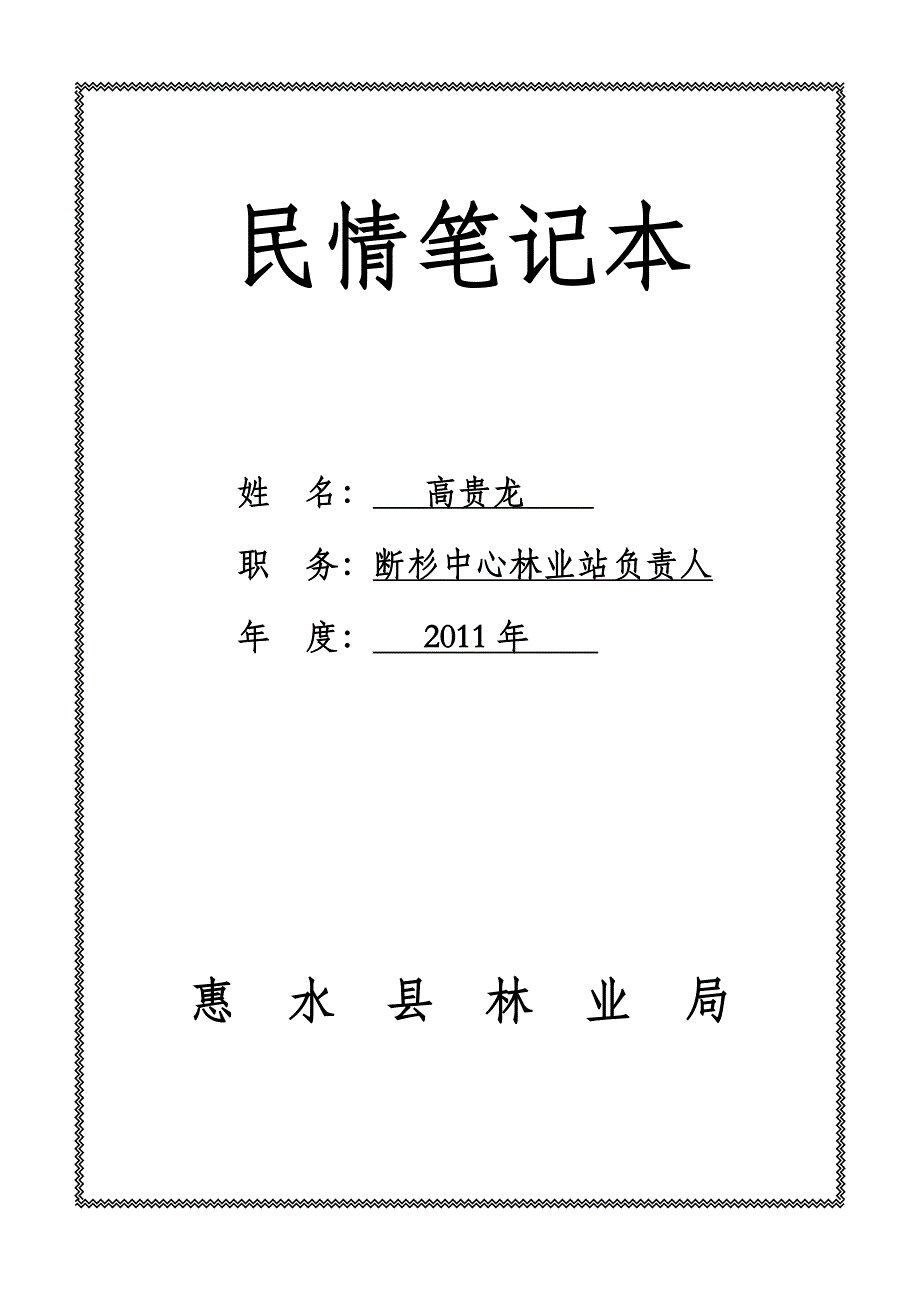 民情笔记本—高贵龙_第1页