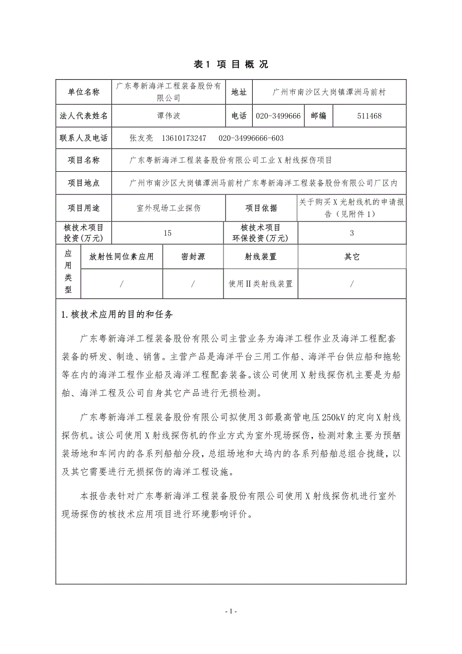 广东粤新海洋工程装备股份有限公司工业X射线探伤项目环境影响报告表_第3页