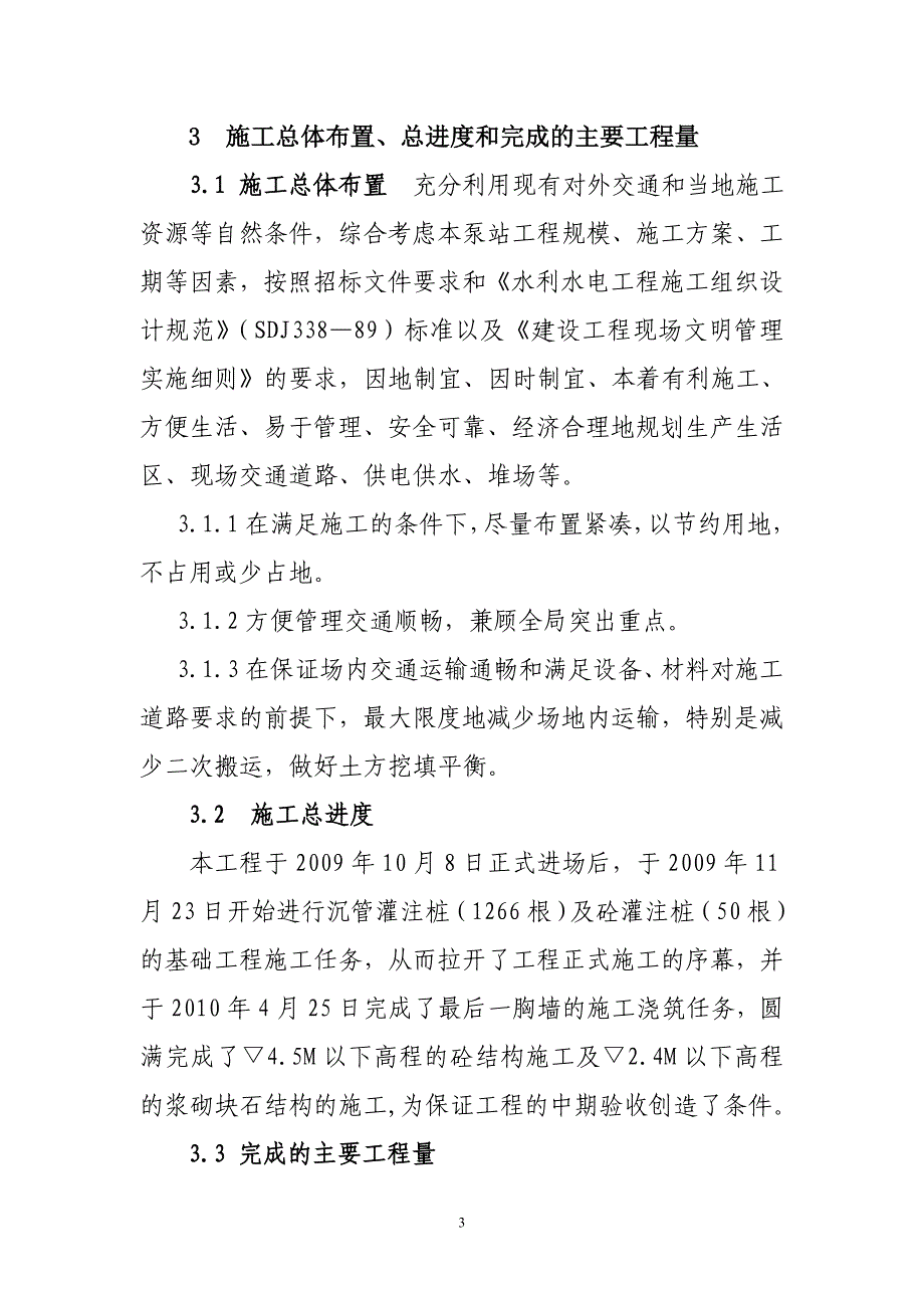 海安县堤东贲家集泵站更新改造工程施工管理工作报告_第3页