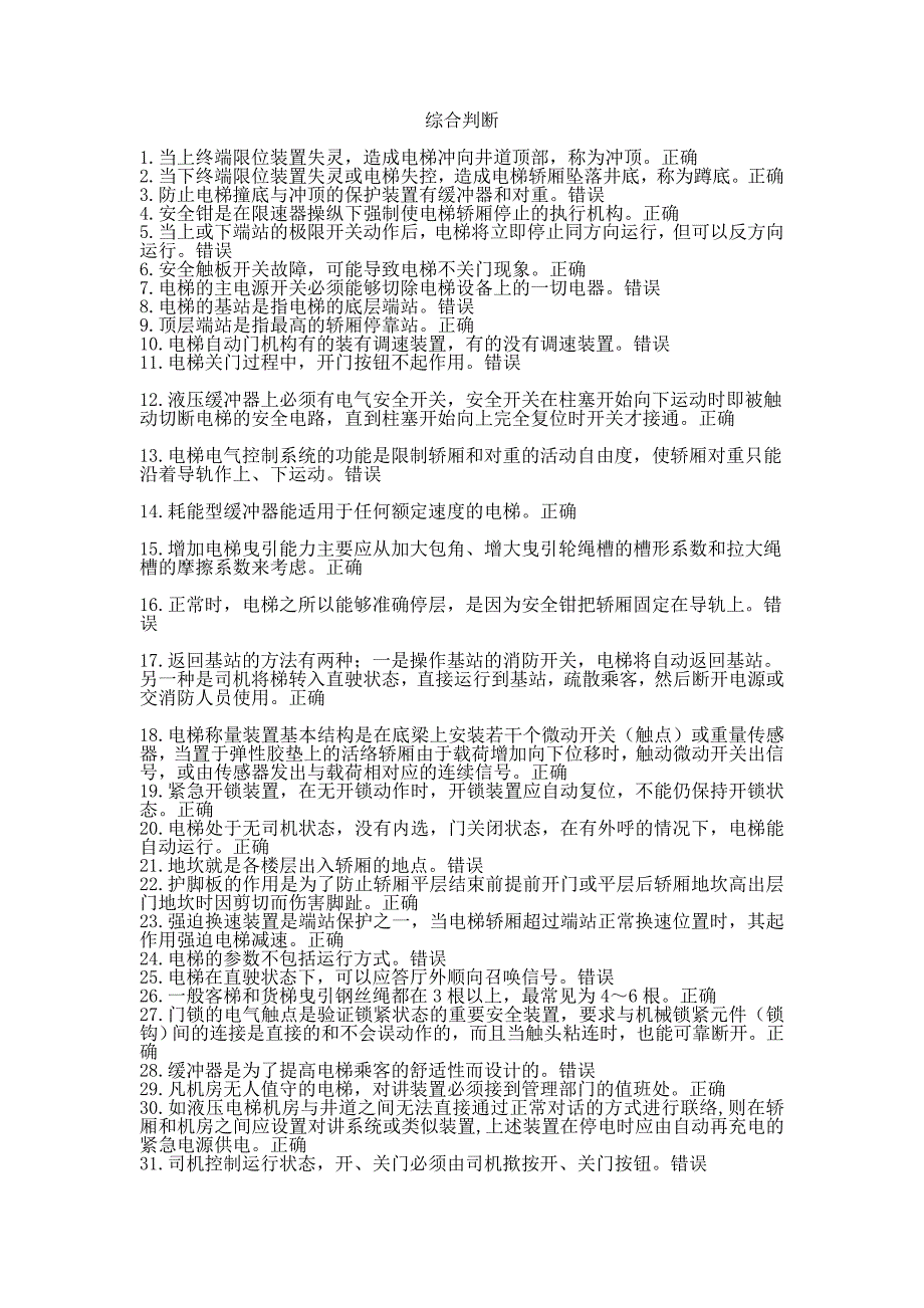 电梯作业证考试综合判断题_第1页