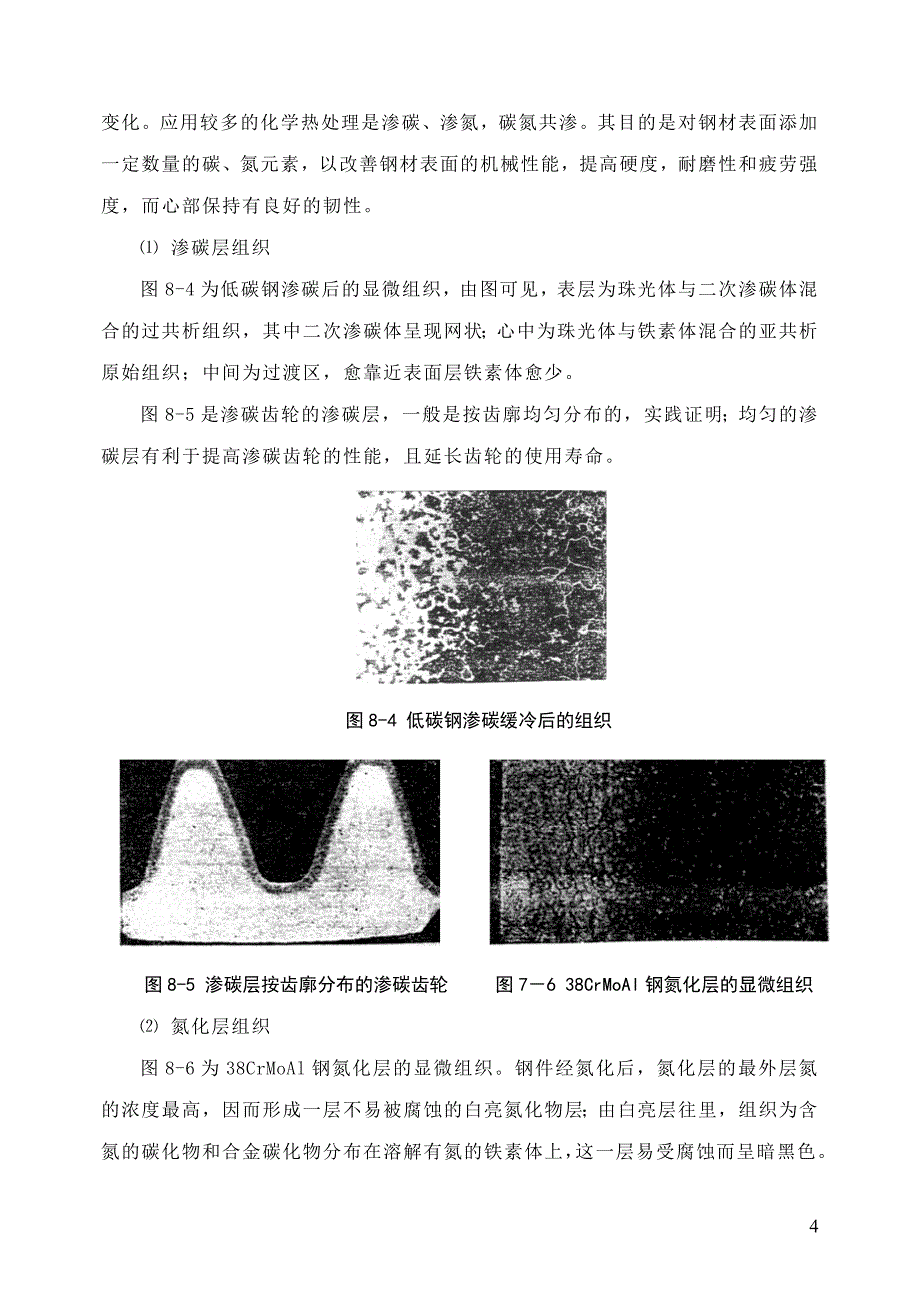 钢的表面热处理组织与铸铁_第4页