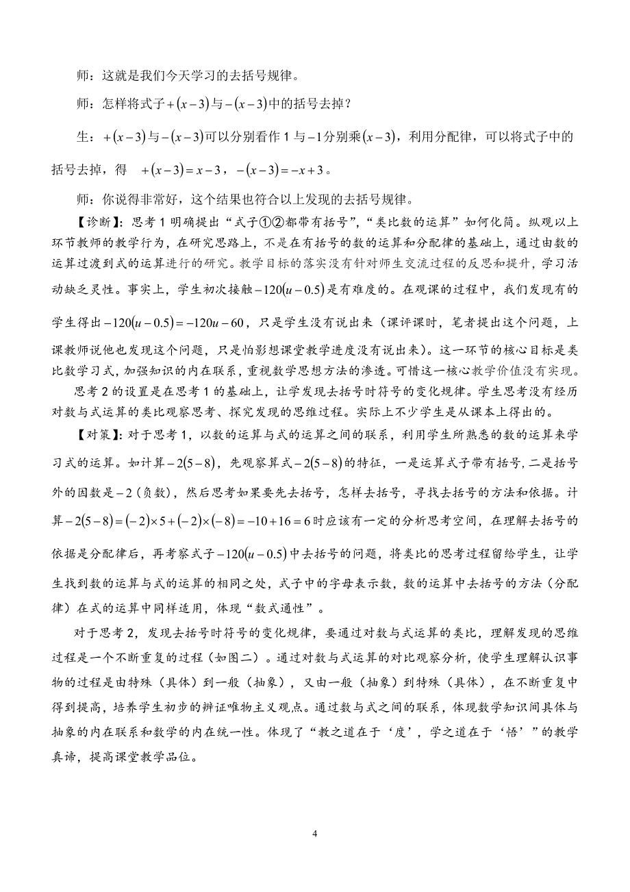 数学论文：问诊数学课堂，追求教学品位—以人教版七年级上册整式的加减（第3课时）“去括号法则”教学片断诊断为例_第4页