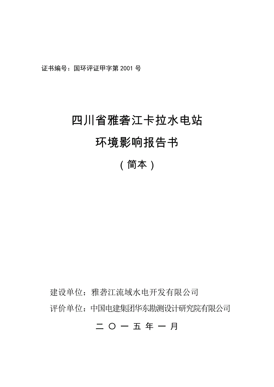 四川省雅砻江卡拉水电站_第1页