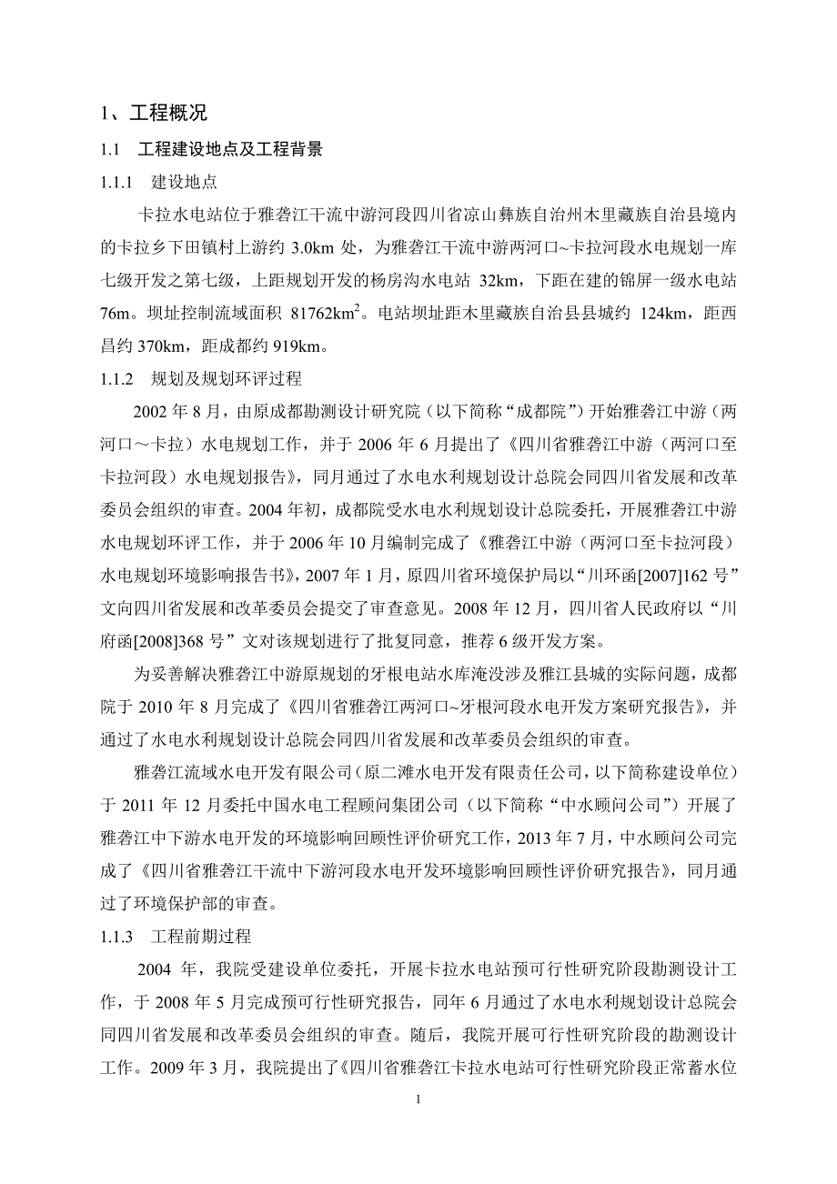 四川省雅砻江卡拉水电站_第3页