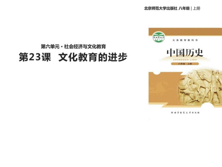 2017年秋北师大版八年级历史上册第23课文化教育的进ppt培训课件_第1页