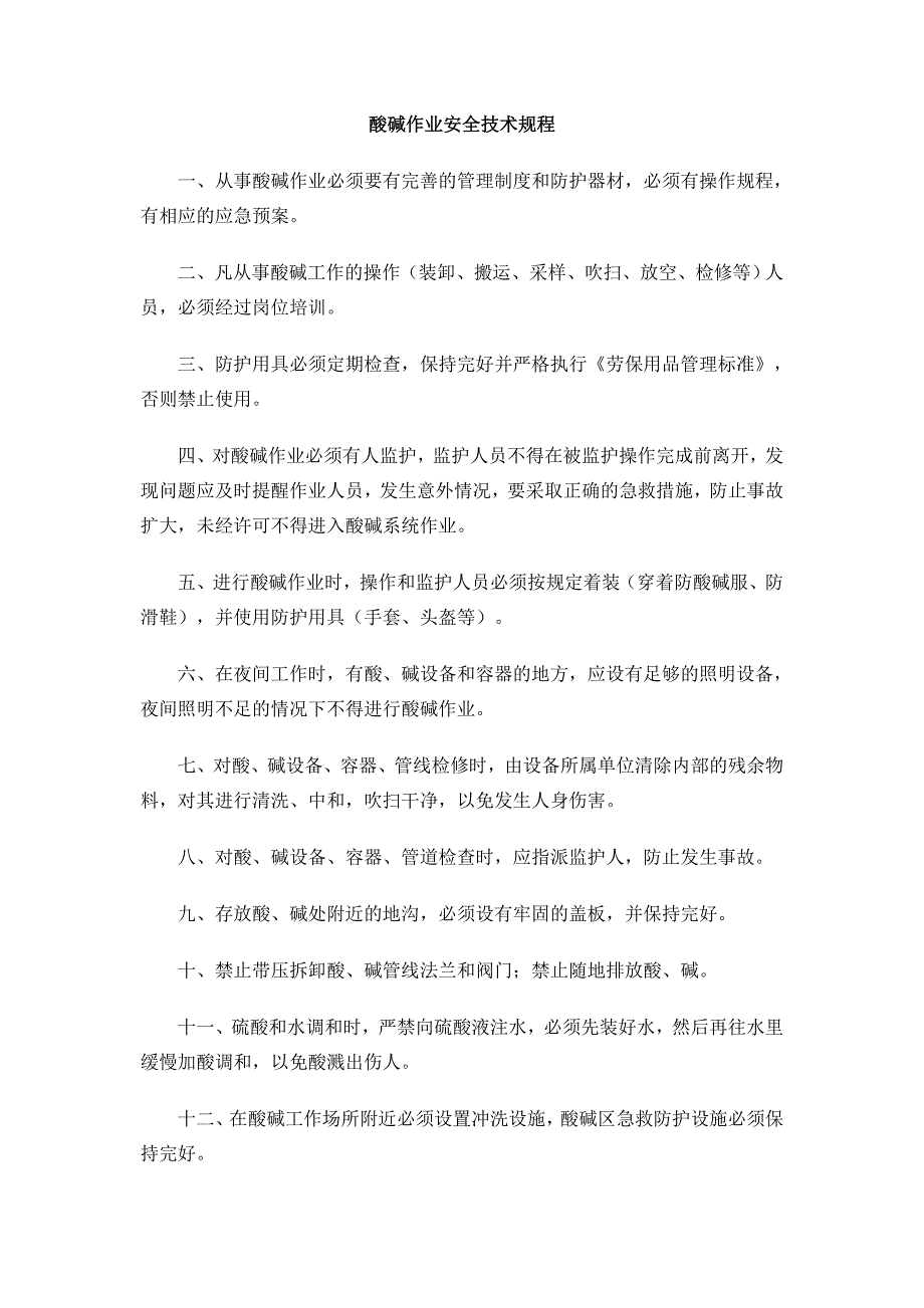 酸碱作业安全技术规程xx化工厂工艺安全规程_第1页