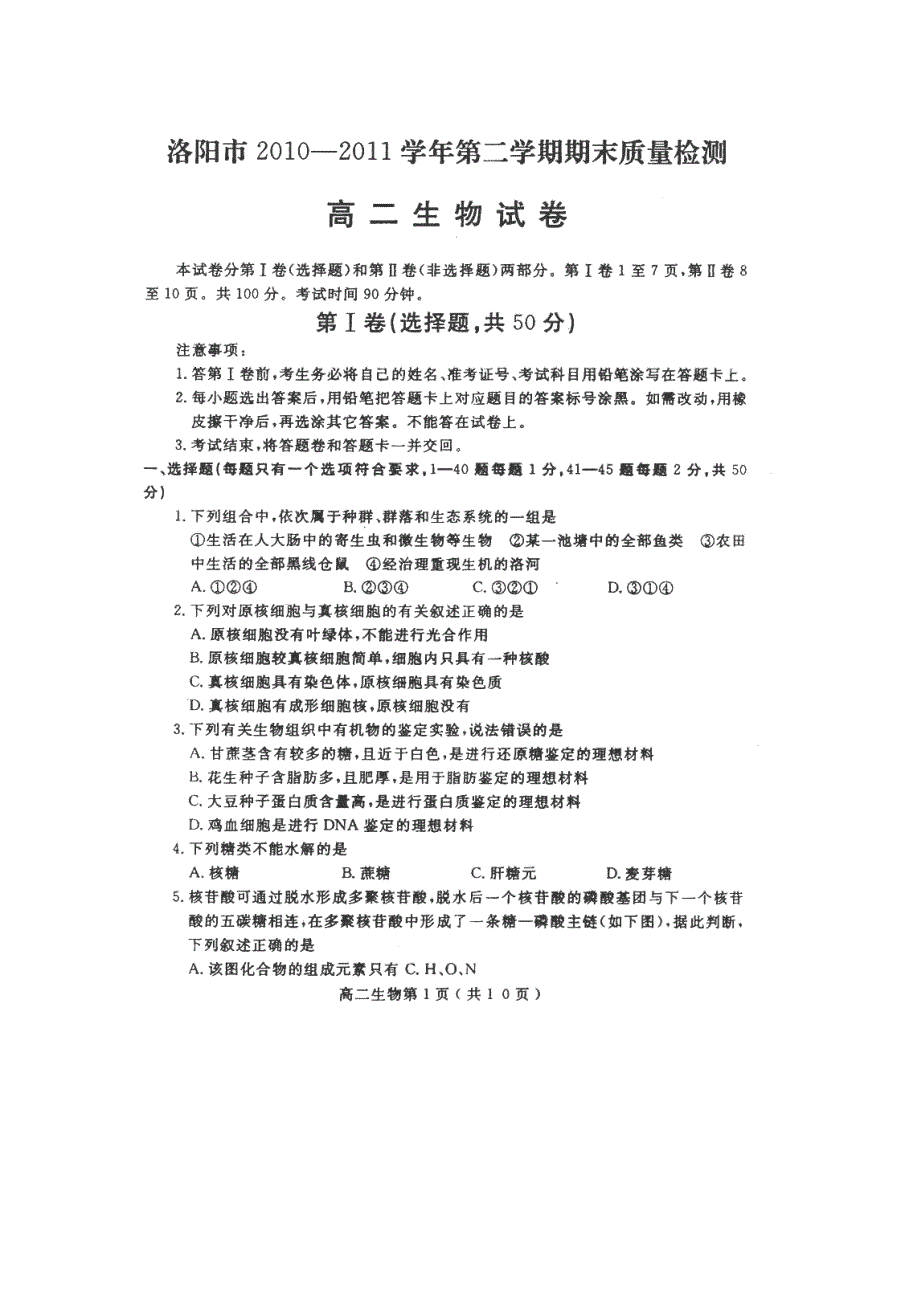 河南省洛阳市2010-2012学年高二下学期期末质量检测（生物）_第1页